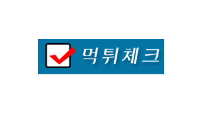 먹튀체크