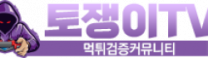 토쟁이TV