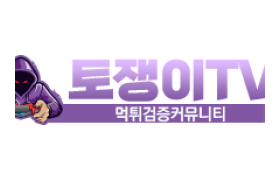 토쟁이TV